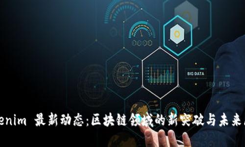 Tokenim 最新动态：区块链领域的新突破与未来展望