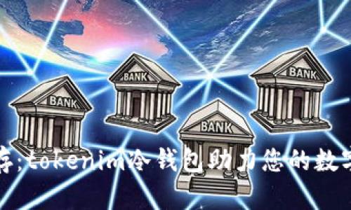 安全与便利并存：tokenim冷钱包助力您的数字资产安全保护