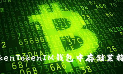 如何在TokenTokenIM钱包中存储莱特币（LTC）？