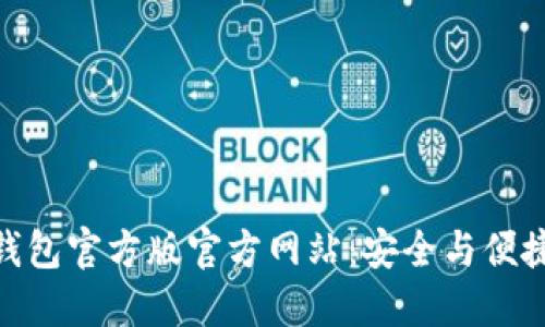 探索 Tokenim 钱包官方版官方网站：安全与便捷的数字资产管理