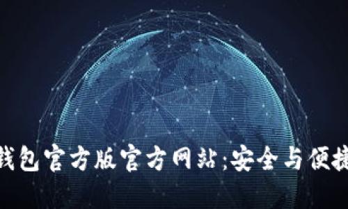 探索 Tokenim 钱包官方版官方网站：安全与便捷的数字资产管理