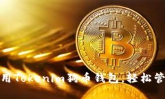 : 如何选择和使用Tokenim狗币钱包，轻松管理你的