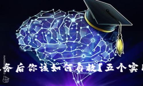 Tokenim停止服务后你该如何自救？五个实用应对方法详解