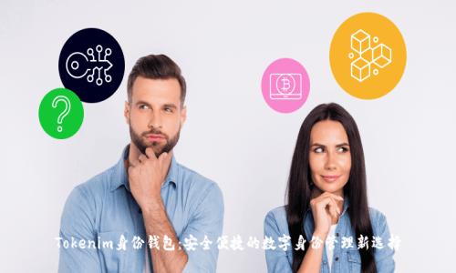Tokenim身份钱包：安全便捷的数字身份管理新选择