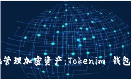 如何安全地管理加密资产：Tokenim 钱包的使用指南