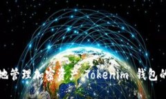 如何安全地管理加密资产：Tokenim 钱包的使用指南