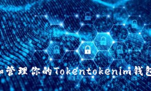 如何创建和管理你的Tokentokenim钱包：新手指南
