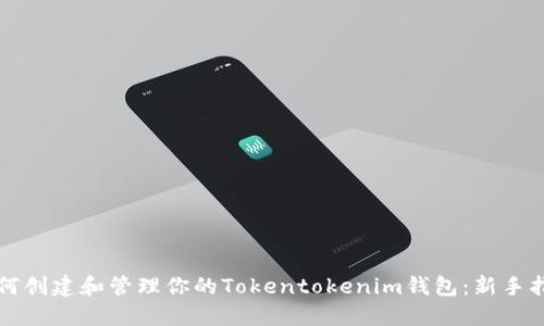 如何创建和管理你的Tokentokenim钱包：新手指南