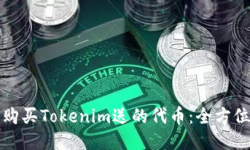 如何购买Tokenim送的代币：全方位指南