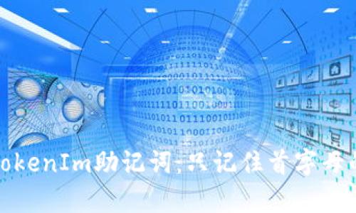 : 如何恢复TokenIm助记词：只记住首字母的技巧与方法