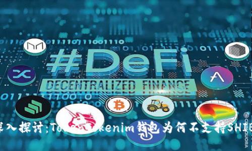 深入探讨：TokenTokenim钱包为何不支持SHIB？