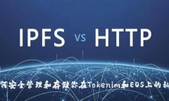如何安全管理和存储你在Tokenim和EOS上的私钥
