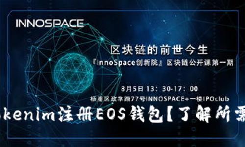 如何在Tokenim注册EOS钱包？了解所需ETH数量