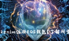 如何在Tokenim注册EOS钱包？了解所需ETH数量