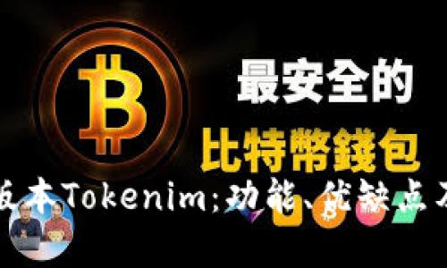 深入解析老版本Tokenim：功能、优缺点及使用小技巧
