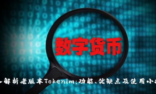 深入解析老版本Tokenim：功能、优缺点及使用小技巧