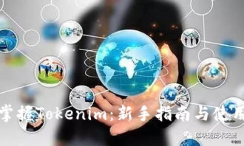轻松掌握Tokenim：新手指南与使用技巧