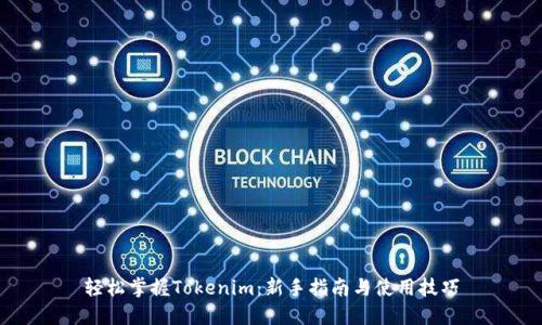 轻松掌握Tokenim：新手指南与使用技巧