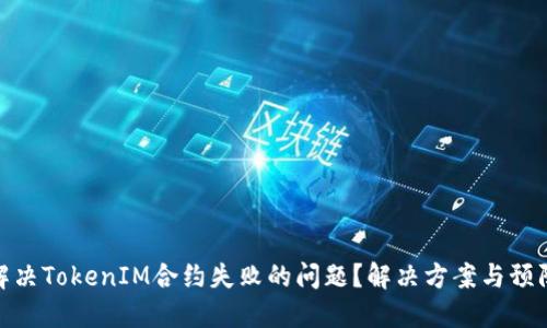 如何解决TokenIM合约失败的问题？解决方案与预防措施
