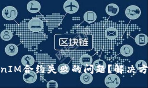 如何解决TokenIM合约失败的问题？解决方案与预防措施