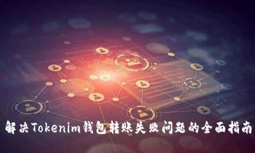 解决Tokenim钱包转账失败问题的全面指南