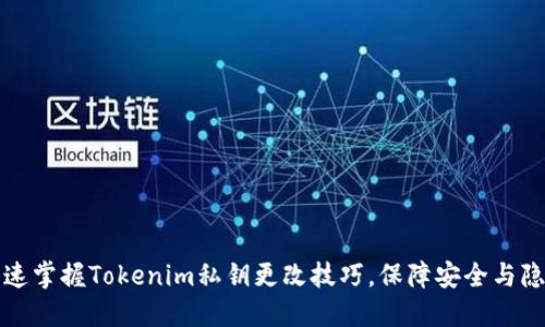 快速掌握Tokenim私钥更改技巧，保障安全与隐私