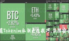 快速掌握Tokenim私钥更改技巧，保障安全与隐私