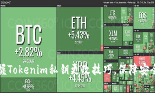 快速掌握Tokenim私钥更改技巧，保障安全与隐私