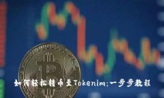 如何轻松转币至Tokenim：一步步教程