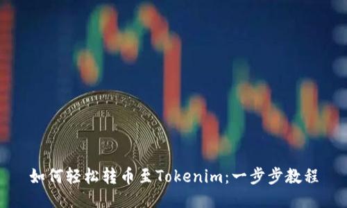 如何轻松转币至Tokenim:一步步教程