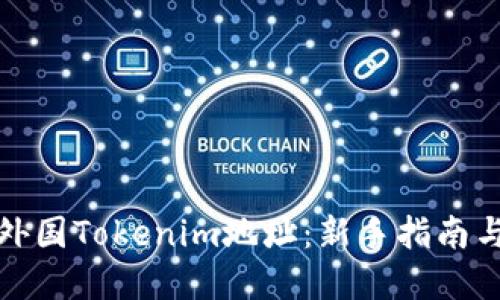 如何购买外国Tokenim地址：新手指南与实用技巧
