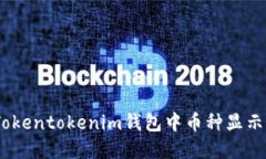 如何解决Tokentokenim钱包中币种显示为0的问题