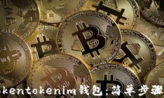 如何多开Tokentokenim钱包：简单步骤与实用技巧