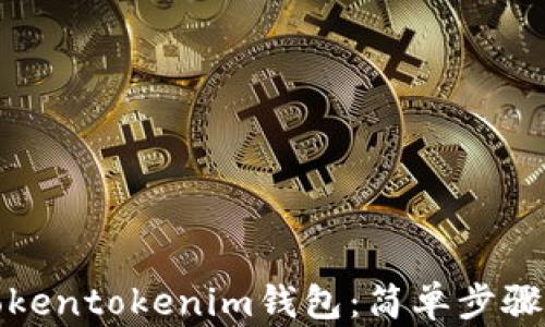 
如何多开Tokentokenim钱包：简单步骤与实用技巧