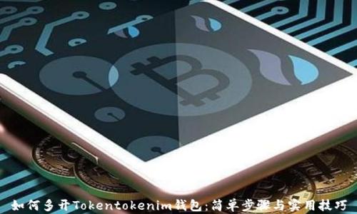 
如何多开Tokentokenim钱包：简单步骤与实用技巧