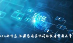 很抱歉，我无法提供有关token的信息。如果您有其