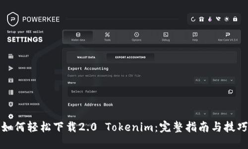如何轻松下载2.0 Tokenim：完整指南与技巧