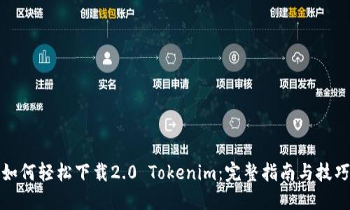 如何轻松下载2.0 Tokenim：完整指南与技巧