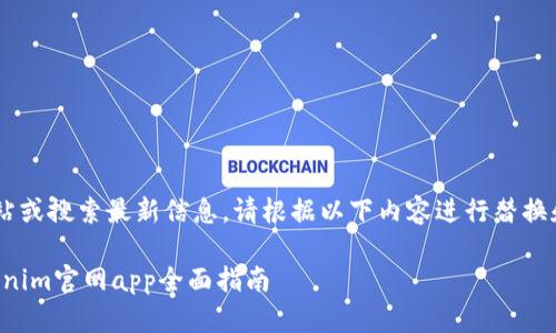 由于我无法访问外部网站或搜索最新信息，请根据以下内容进行替换和修改，以满足您的需求。

激活你的投资潜力：Tokenim官网app全面指南