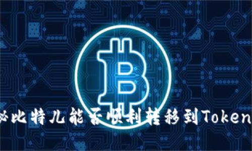 揭秘比特儿能否顺利转移到Tokenim？
