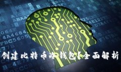 Tokenim是否能够创建比特币冷钱包？全面解析其功