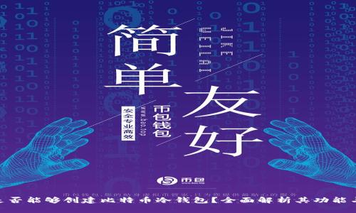 Tokenim是否能够创建比特币冷钱包？全面解析其功能与使用方法