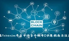 如何在Tokenim平台申请多个账号？快速指南与注意