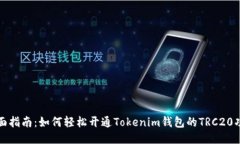 全面指南：如何轻松开通Tokenim钱包的TRC20功能