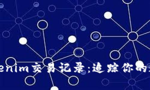 全面解析Tokenim交易记录：追踪你的数字资产流动