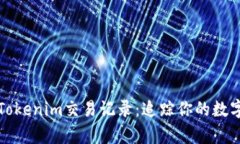 全面解析Tokenim交易记录：追踪你的数字资产流动