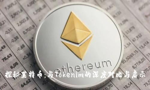 探秘莱特币：与Tokenim的深度对比与启示
