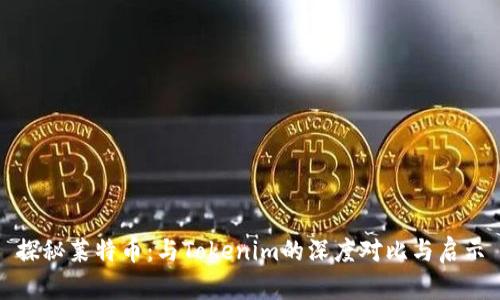 探秘莱特币：与Tokenim的深度对比与启示