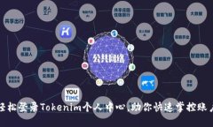 如何轻松登录Tokenim个人中心，助你快速掌控账户