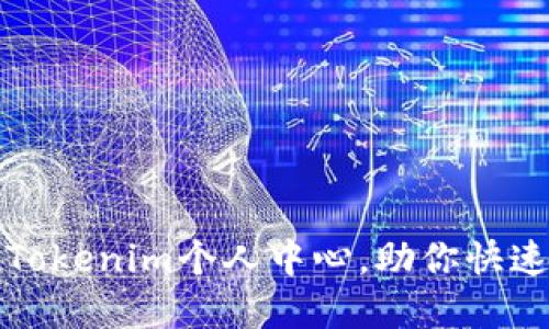 如何轻松登录Tokenim个人中心，助你快速掌控账户信息